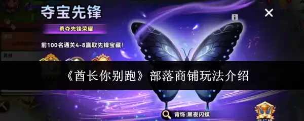 部落商铺玩法介绍：酋长你别跑萌新入门指南