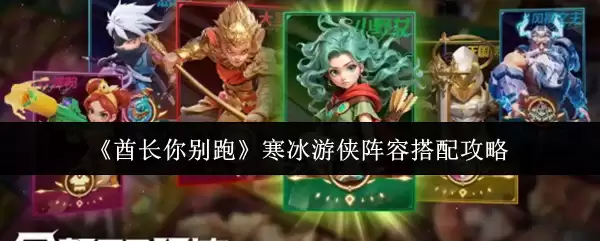 寒冰游侠阵容搭配指南：告别脆皮，3套强势阵型推荐