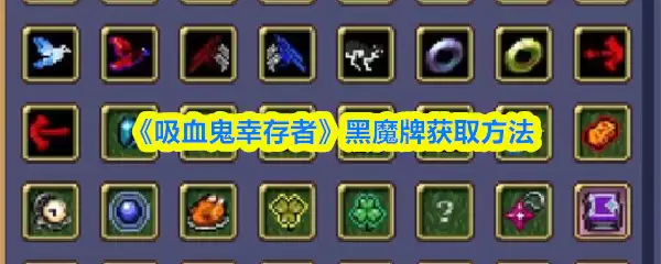 吸血鬼幸存者黑魔牌获取攻略：快速解锁3种方法