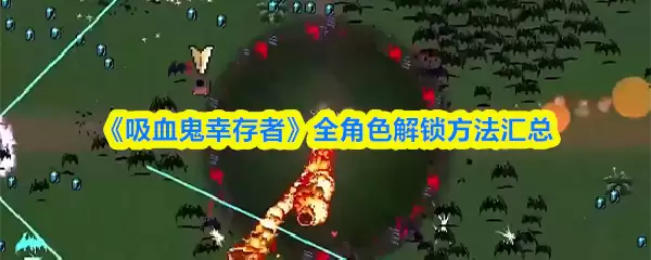 鬼灭之刃全角色解锁攻略：祢豆子与善逸获取指南