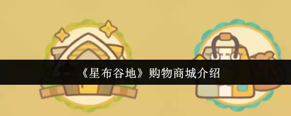 星布谷地购物商城指南：9大必逛店铺与优惠攻略