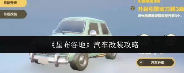 星途揽月汽车改装指南：5个实用技巧提升驾乘体验