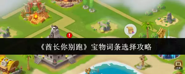 宝物词条别乱选：3步教你避开属性搭配误区