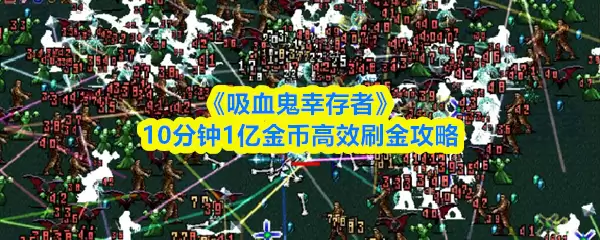 吸血鬼幸存者10分钟1亿金币攻略：高效刷金技巧