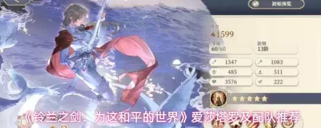 铃兰之剑爱莎塔罗配队推荐：选对角色轻松通关