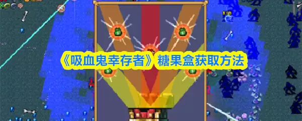 吸血鬼幸存者糖果盒怎么得？解锁方法与获取技巧