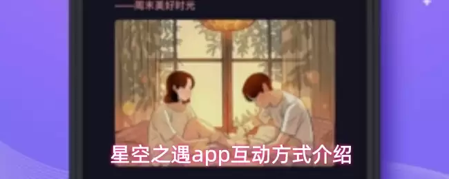 星空之遇App好友互动指南：5种趣味玩法详解