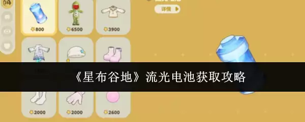 星露谷物语电池获取方法：3种高效制作流光电池攻略