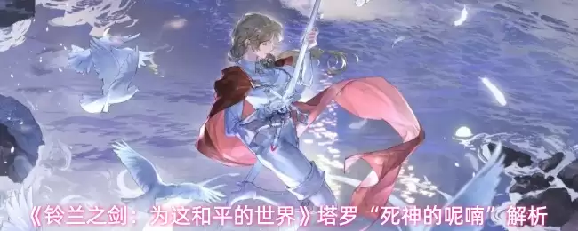 《铃兰之剑》死神之呢喃属性解析：塔罗牌技能实战指南