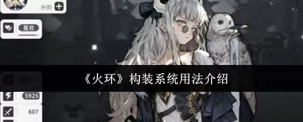 火环构装系统用法指南：从入门到精通