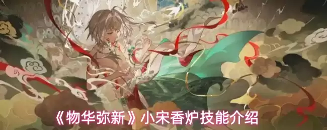 物华弥新小宋香炉技能解析：核心机制与实战应用指南
