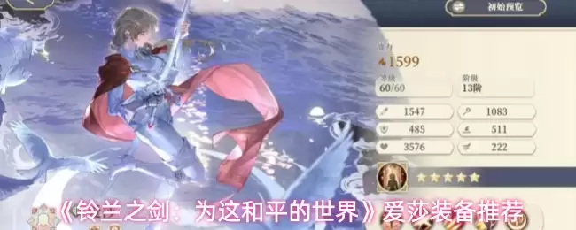 爱莎装备选择指南：为和平铃兰之剑世界搭配合适方案