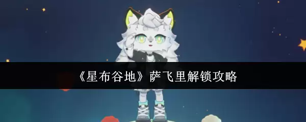 星露谷物语塞巴斯蒂安事件解锁指南：轻松提升好感度