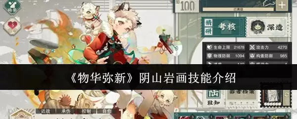 物华弥新阴山岩画技能解析：核心机制与实战价值