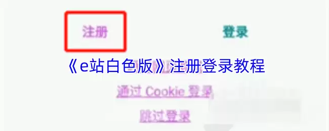 E站白色版注册登录教程：新手详细步骤指南