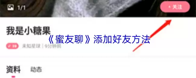 蜜友聊好友添加全攻略：轻松拓展社交圈