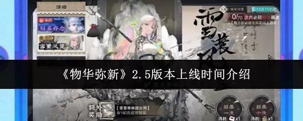 物华弥新2.5版本上线时间定档，最新情报速览