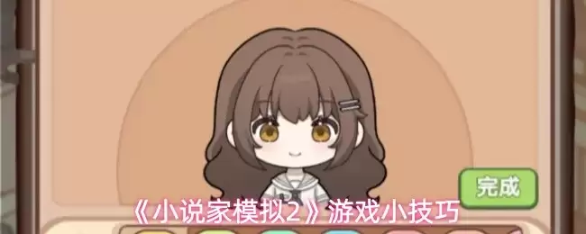 小说家模拟2全方位攻略：从入门到精通的实用技巧