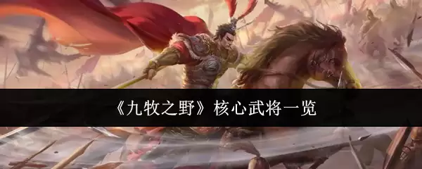 九牧核心武将盘点：这5位野将值得重点培养