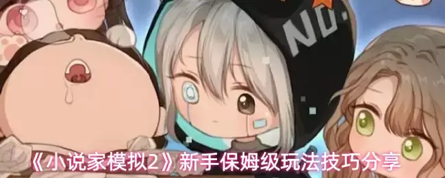 新手必学的小作家模拟器2玩法技巧攻略指南