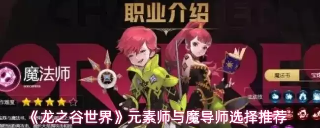 龙之谷手游：元素师与魔导师怎么选？职业推荐指南