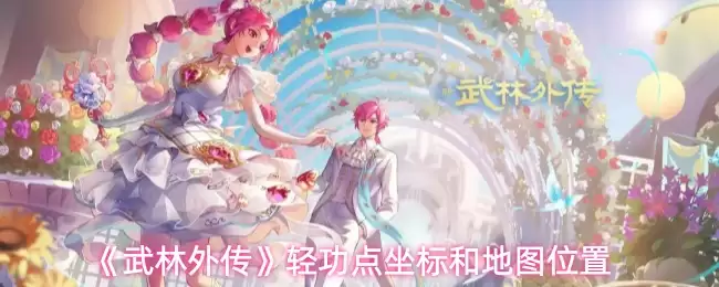 点击查询：金庸小说里《武林外传》的精彩设定是什么？