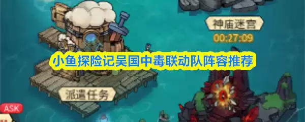 吴国中毒阵容搭配推荐：小鱼人探险记实战三套联攻队