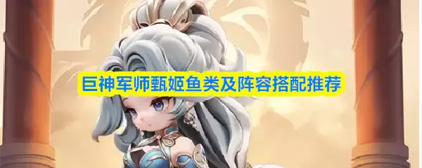 巨神军师甄姬带什么鱼？鱼种与阵容搭配全解析