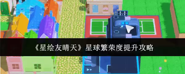 星球繁荣度速升指南：星穹铁道友好度获取攻略