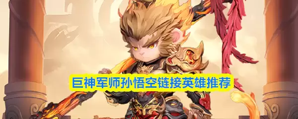 孙悟空链接英雄详解：巨神军师搭配阵容推荐
