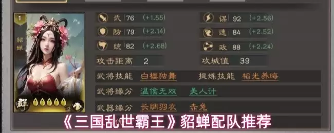 貂蝉阵容搭配攻略：三国乱世霸主高效配队指南