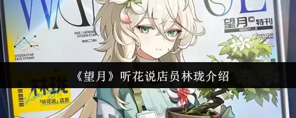 望月听花说店员林檎介绍：角色背景与剧情解析