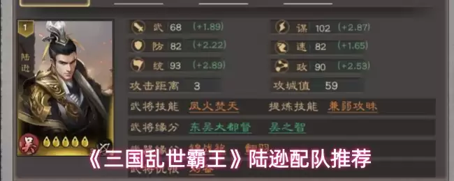 陆逊配队指南：三国乱世霸主最强阵容搭配解析