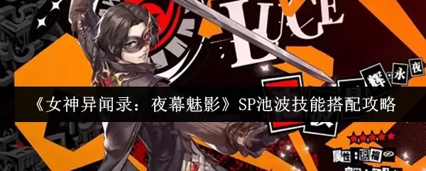 女神异闻录夜幕魅影SP池波技能搭配攻略