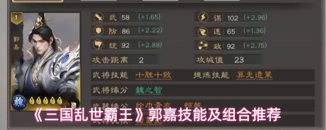 郭嘉技能组合攻略：三国乱世最佳技能搭配推荐