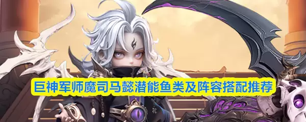 魔司马懿适合搭配哪些英雄？潜能在阵搭配及阵容推荐