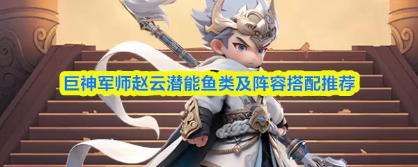 赵云潜能加点指南：鱼与阵容搭配推荐详解