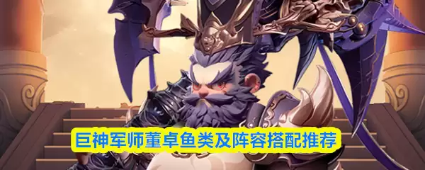 巨神战将董卓带什么鱼？阵容鱼灵搭配解析
