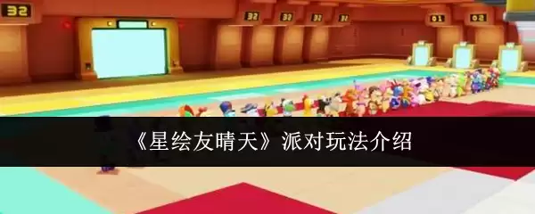 星锏友晴派对玩法详解：双人高效配队指南