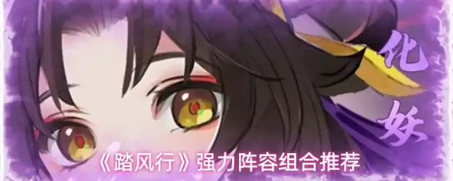 踏风行配队攻略：最强阵容组合与角色推荐
