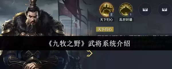 九牧野武将系统详解：作用与实战体验全解析