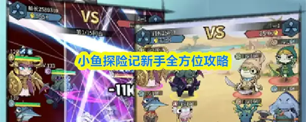 新人如何玩小鱼探险记？全网最详细攻略