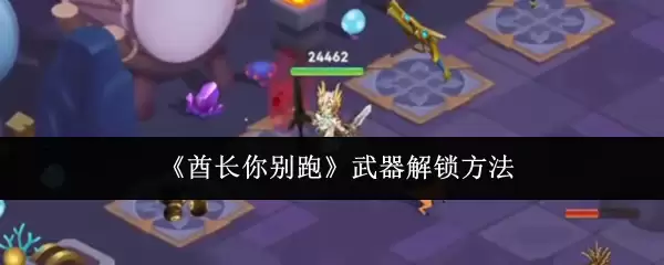 解锁武器别跑酷：10分钟掌握武器正确解锁方法