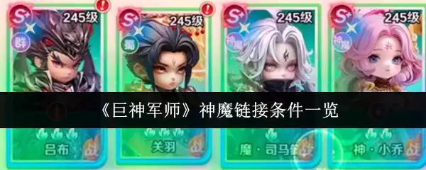 神魔链接条件详解：巨神军师必备法则一览