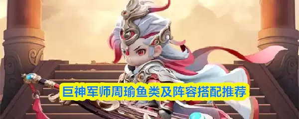 周瑜带什么鱼？主流鱼种推荐及阵容搭配攻略