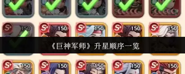 巨神军师升星顺序规划指南（一图看懂）