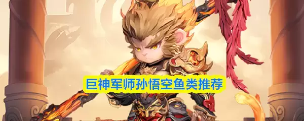 孙悟空的渔具推荐：巨神军师的垂钓心法与必备鱼种清单