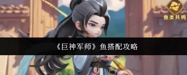 巨神军师鱼最强阵容与配队攻略