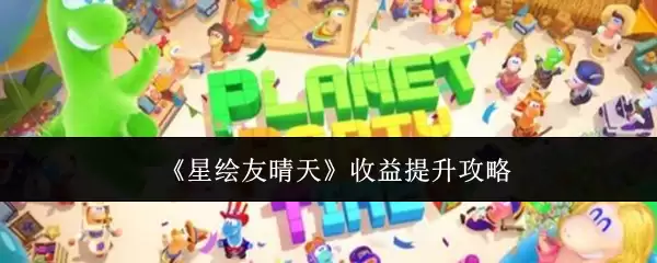 星穹铁道友晴收益提升指南：3个高效技巧