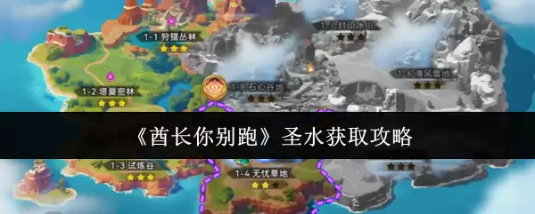 原神圣水获取全攻略：别跑，这样拿最快！